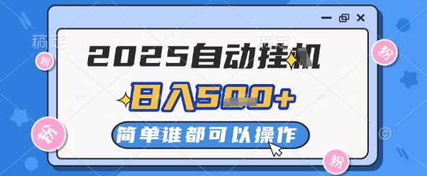 2025自动挂G撸金，一天稳定2-5张，多机多挣，收益无上限【揭秘】-秦汉日记