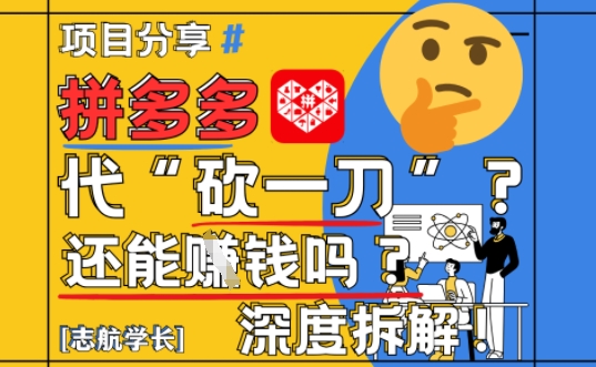 【2025最新】拼多多代坎助力项目深度拆解：还能挣钱吗?全流程玩法-秦汉日记