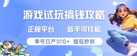 游戏试玩搞钱攻略正规平台，新手可挂G，单号日产3张+提现秒到【揭秘】-秦汉日记