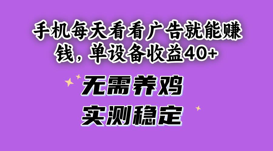 （14767期）手机每天看看广告就能赚钱，单设备收益40+ 无需养鸡，实测稳定-秦汉日记