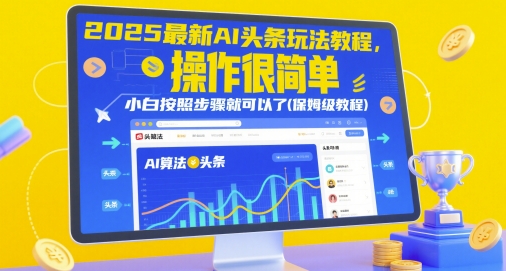 2025最新AI头条玩法教程，操作很简单，小白按照步骤就可以了(保姆级教程)-秦汉日记