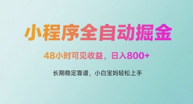 微信小程序全自动掘金，48小时可见收益，日入多张，长期稳定靠谱，小白宝妈轻松上手【揭秘】-秦汉日记