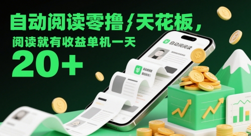 自动阅读零撸天花板，阅读就有收益单机一天20+-秦汉日记