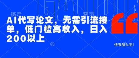 AI代写论文，无需引流接单，低门槛高收入，日入200以上-秦汉日记