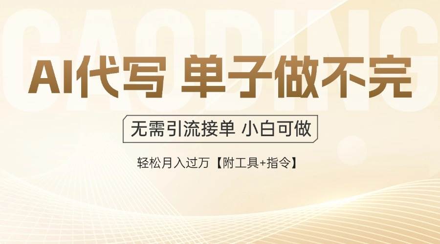 （14773期）AI代写接单，多劳多得，单子接不完，轻松月入过万【附工具+指令】-秦汉日记