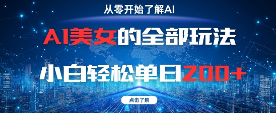 AI美女的全部玩法0基础小白轻松单日2张+-秦汉日记