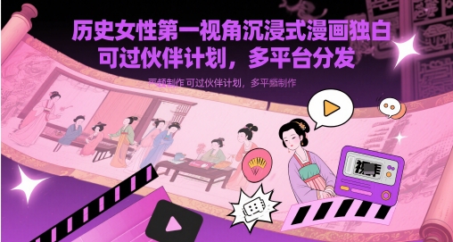 历史女性第一视角沉浸式漫画独白解说视频制作，可过伙伴计划，多平台分发-秦汉日记