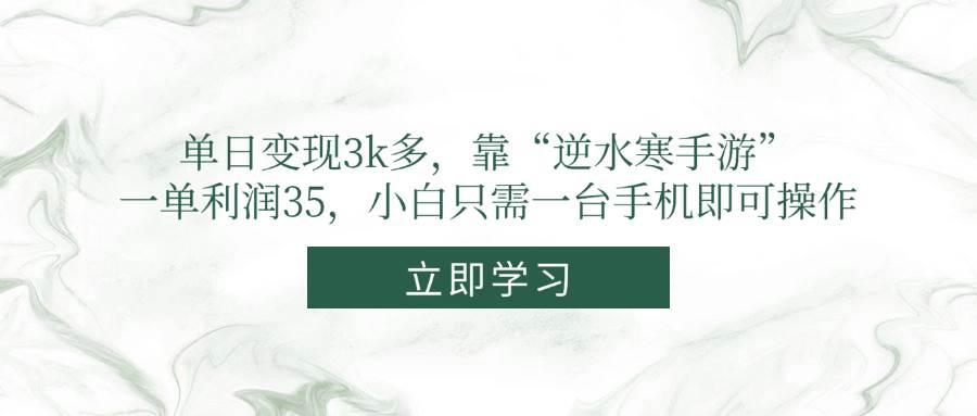（14774期）单日变现3k多，靠“逆水寒手游”，一单利润35，小白只需一台手机即可操作-秦汉日记