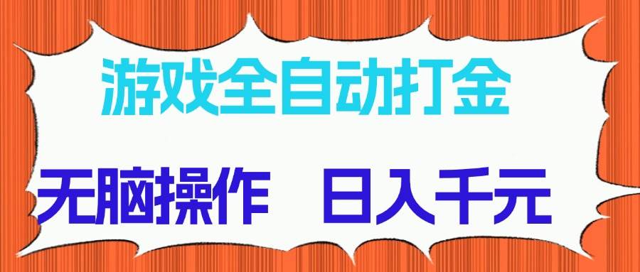 （14775期）游戏全自动打金项目，无脑操作，日入千元，长期稳定收益-秦汉日记
