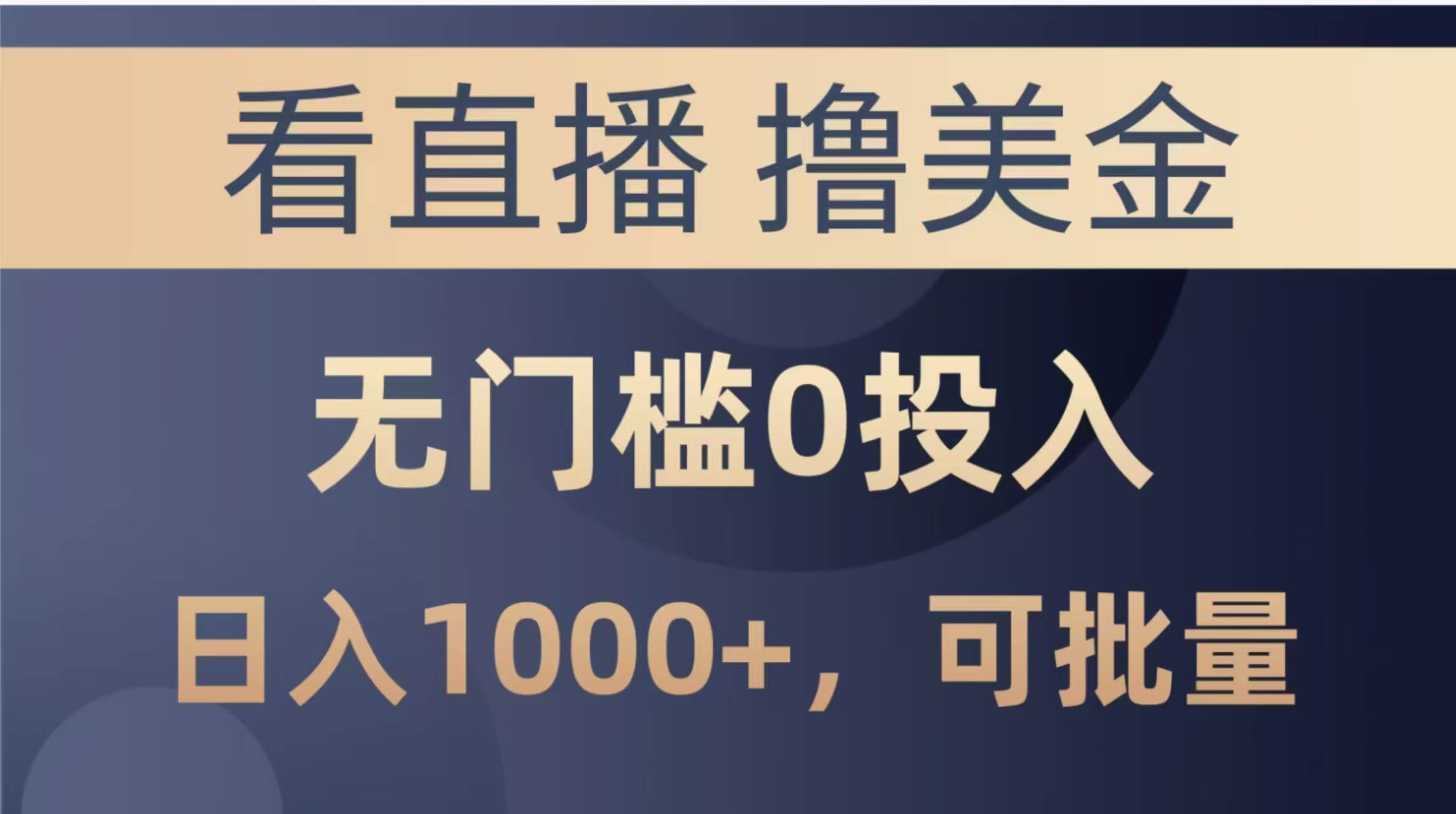 （14776期）最新看直播撸美金项目，无门槛0投入，单日可达1000+，可批量复制-秦汉日记