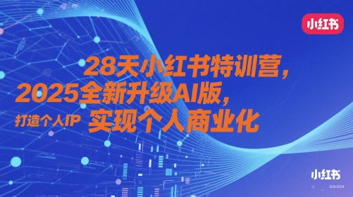 28天小红书特训营，2025全新升级AI版，打造个人IP，实现个人商业化-秦汉日记
