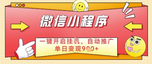 微信官方省心福利项目，小程序挂G副业：每天 30 分钟，日入几张【揭秘】-秦汉日记