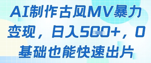 AI制作古风MV暴力变现，日入几张，0基础也能快速出片-秦汉日记