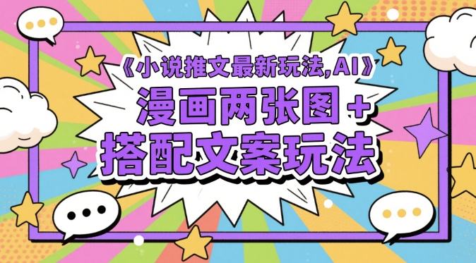 小说推文最新玩法，AI漫画两张图+搭配文案玩法-秦汉日记