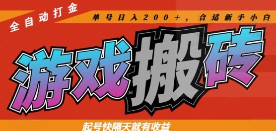 热门全自动打金游戏搬砖，起号快隔天就有收益，单号日入200+，合适新手小白【揭秘】-秦汉日记