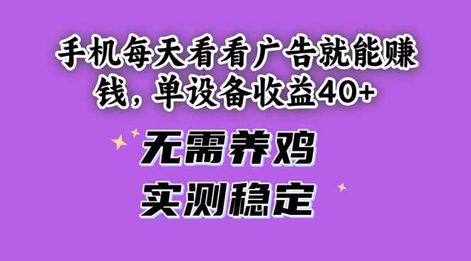 手机每天看看广告就能赚钱，单设备收益40+ 无需养鸡，实测稳定-秦汉日记