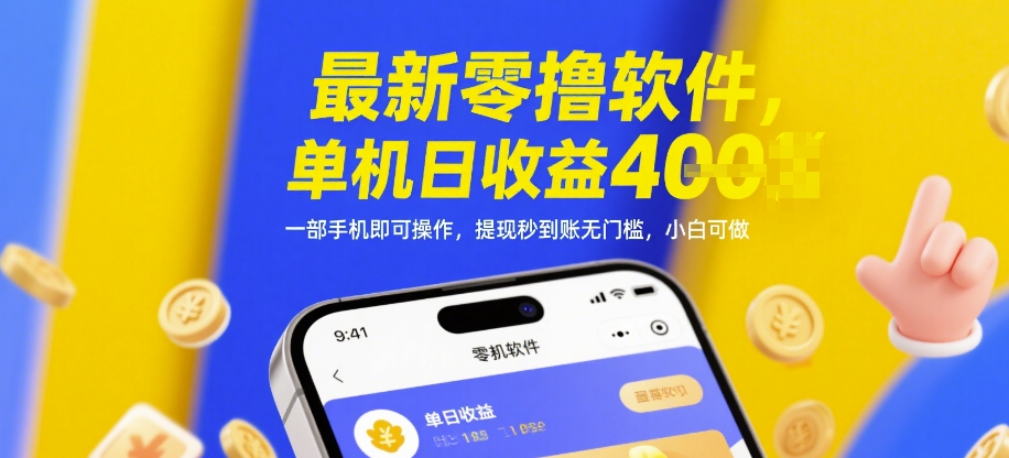 最新零撸软件，单机日收益4张，一部手机即可操作，提现秒到账无门槛，小白可做【揭秘】-秦汉日记