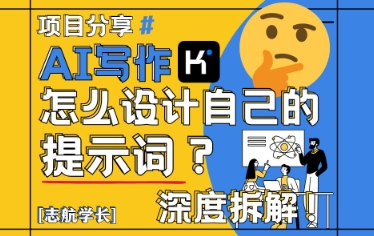 AI写作，怎么设计自己的提示词？(按照演讲稿为例)-秦汉日记