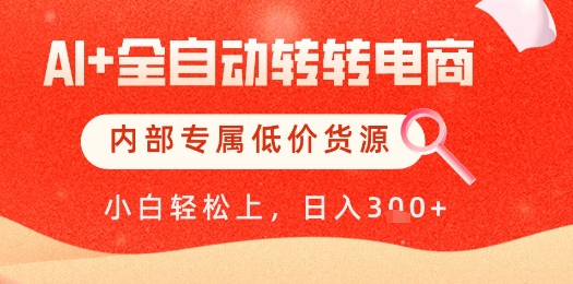 【AI+全自动转转电商】内部专属低价货源，全网首发，单日轻松变现几张【揭秘】-秦汉日记