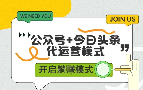 公众号+今日头条双代运营，收益可观，有账号就行，单日稳定变现多张【揭秘】-秦汉日记