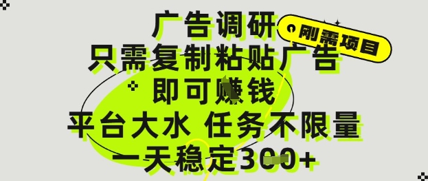 广告调研项目，只需复制粘贴广告即可挣钱，平台大水，任务不限量，一天3张【揭秘】-秦汉日记