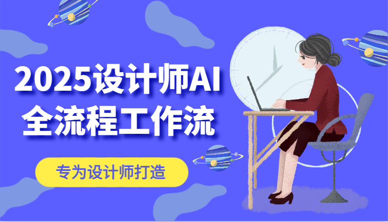 2025设计师AI全流程工作流，系统讲解ComfyUI的AI绘图，高效掌握AI设计工具-秦汉日记
