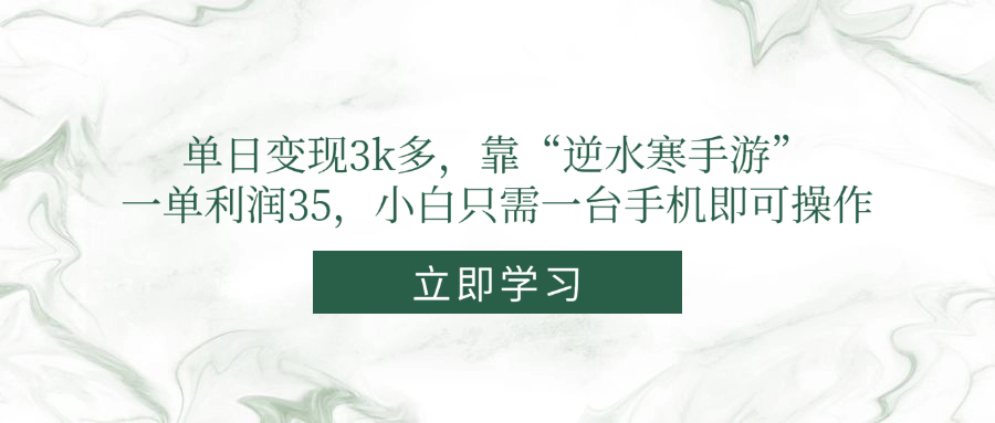 单日变现3k多，靠“逆水寒手游”，一单利润35，小白只需一台手机即可操作-秦汉日记