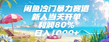 闲鱼冷门暴力赛道，新人当天开单，利润80%，日入几张，长期可做【揭秘】-秦汉日记