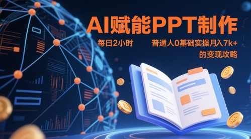 AI赋能PPT制作，每日2小时，普通人0基础实操月入7k+ 的变现攻略-秦汉日记