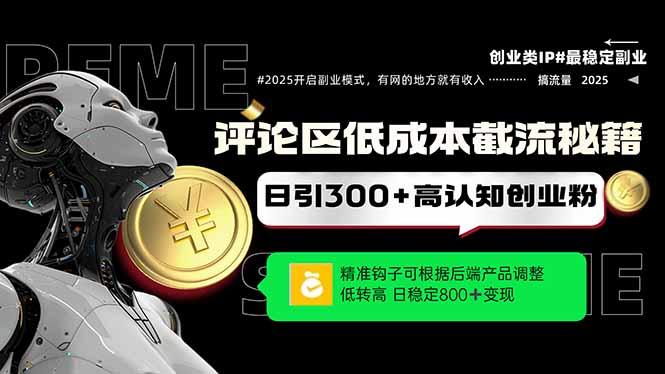 评论区低成本引流秘籍，精准钩子直击用户，单账号日增300+创业粉，日稳…-秦汉日记