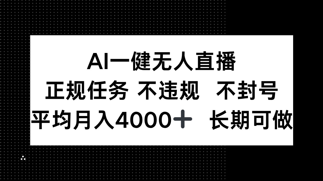 AI一键无人直播，正规任务 不违规 不封号，平均月入4000+ 长期可做-秦汉日记