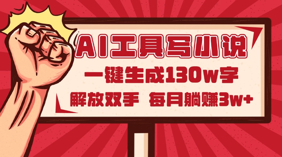 AI工具写小说2.0，一键生成130万字，解放双手，每月躺赚3w+-秦汉日记