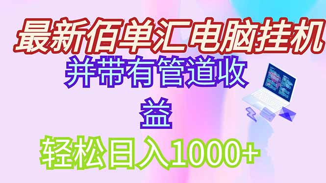 最新电脑挂机搬砖，纯绿色长期稳定项目，带管道收益轻松日入1000+-秦汉日记
