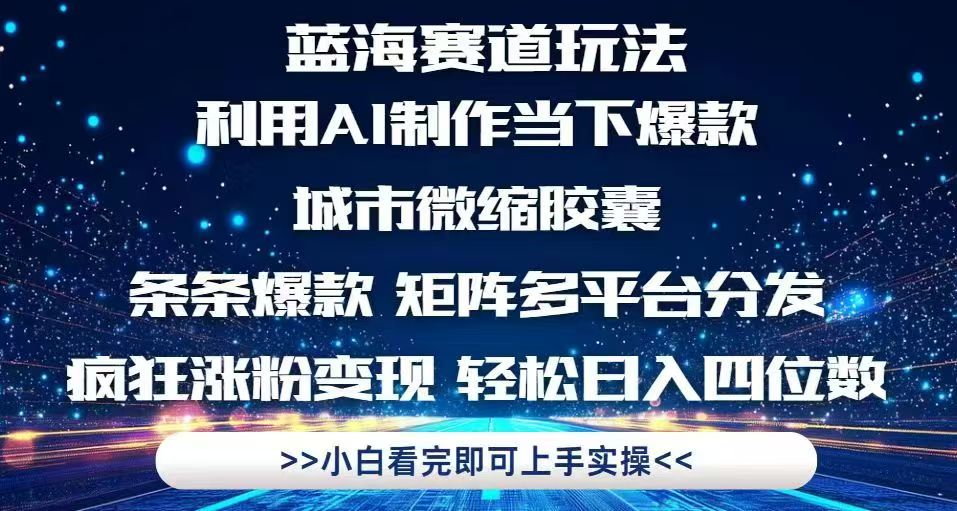 利用Ai制作全网爆火的城市微缩胶囊，条条爆款，多平台分发，疯狂涨粉变…-秦汉日记