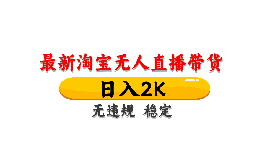 淘宝无人直播带货，日入2K，独家技术，无违规无封号，长期稳定，操作简单【揭秘】-秦汉日记