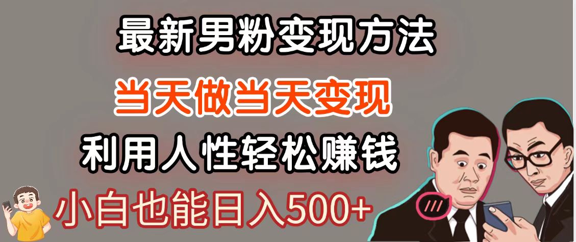 暴利项目最新风口，男粉自动变现，永不凋谢的网创项目，轻松日入500＋-秦汉日记