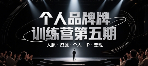 个人品牌训练营第五期，人脉·资源·个人IP·变现-秦汉日记