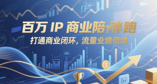 百万IP商业陪跑，打通商业闭环，流量业绩倍增-秦汉日记