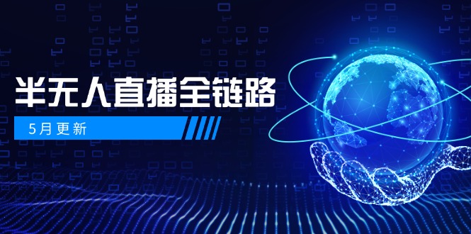 5月更新-半无人直播全链路：AI数字人+千川截流实战，女装选品与防违规…-秦汉日记