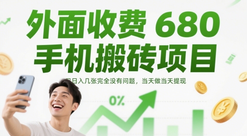 外面收费680手机搬砖项目，日入几张完全没有问题，当天做当天提现-秦汉日记