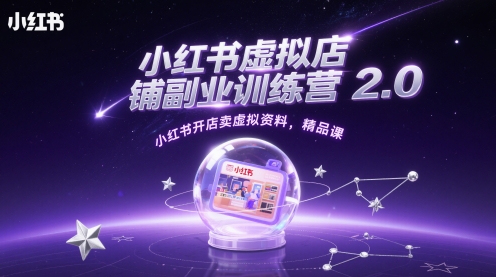 小红书虚拟店铺副业训练营2.0，小红书开店卖虚拟资料，精品课-秦汉日记
