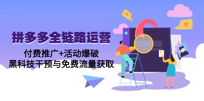 拼多多全链路运营5月课：付费推广+活动爆破，黑科技干预与免费流量获取-秦汉日记