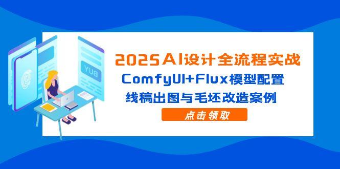 2025AI设计全流程实战：ComfyUI+Flux模型配置，线稿出图与毛坯改造案例-秦汉日记