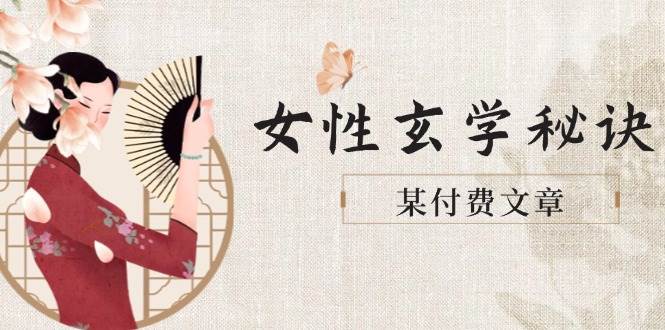 某付费文章《女性玄学秘诀，身材肤质穿衣调整，迎接财富贵人好姻缘》-秦汉日记