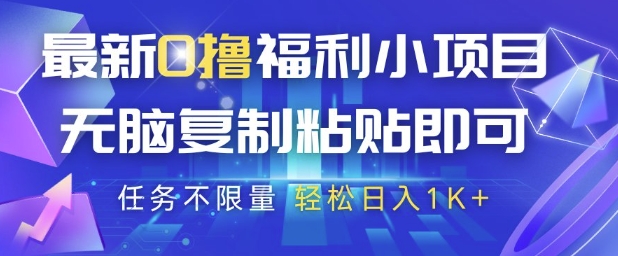 最新0撸福利小项目，抖音平台大放水，无脑复制粘贴 即可挣钱，任务不限量，轻松日入1K+【揭秘】-秦汉日记
