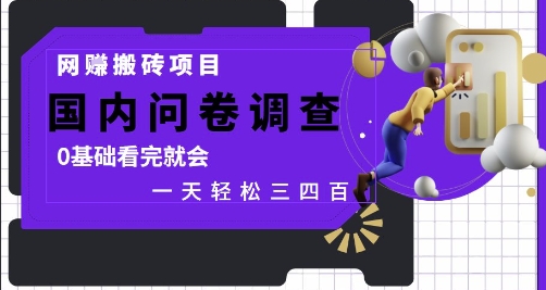 网创搬砖项目，国内问卷调查，0基础看完就会 一天轻松三四张，靠谱副业干就完了【揭秘】-秦汉日记