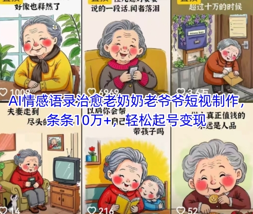 AI情感语录治愈老奶奶老爷爷短视制作，条条10万+，轻松起号变现-秦汉日记