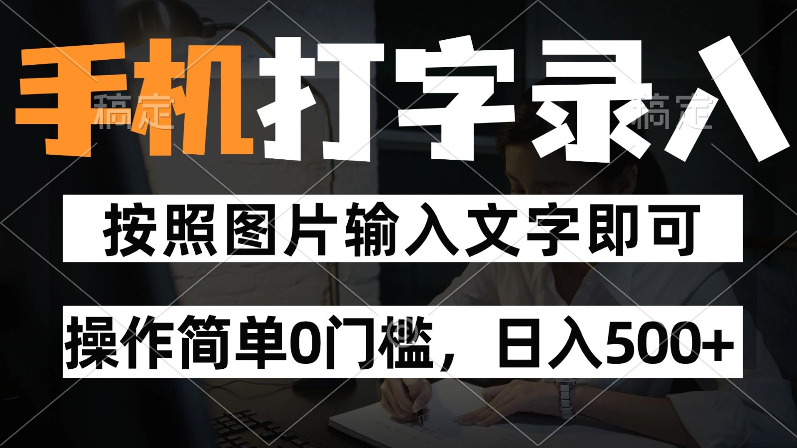 纯手机打字录入项目，按照图片的字输入即可 ，操作简单零门槛24小时都可以做-秦汉日记