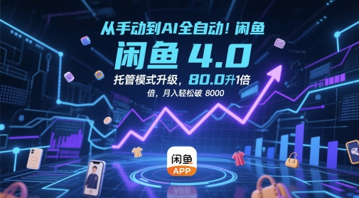 从手动到AI全自动！闲鱼4.0托管模式升级，效率提升10 倍，月入轻松破 8k【揭秘】-秦汉日记
