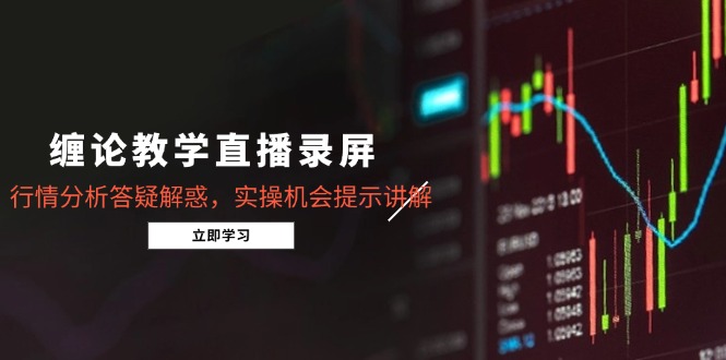 缠论教学直播录屏，行情分析答疑解惑，实操机会提示讲解(5月-秦汉日记